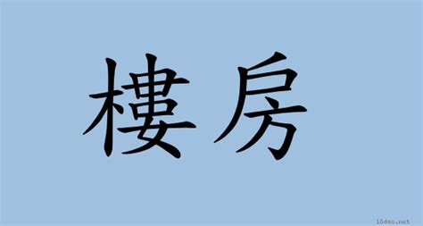 房舍 意思|詞語:房舍 (注音:ㄈㄤˊ ㄕㄜˋ) 